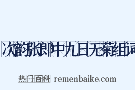 次韵张郎中九日无菊组词是什么意思的图片